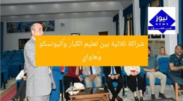 شراكة ثلاثية بين «تعليم الكبار» و«اليونسكو» و«هاواي»