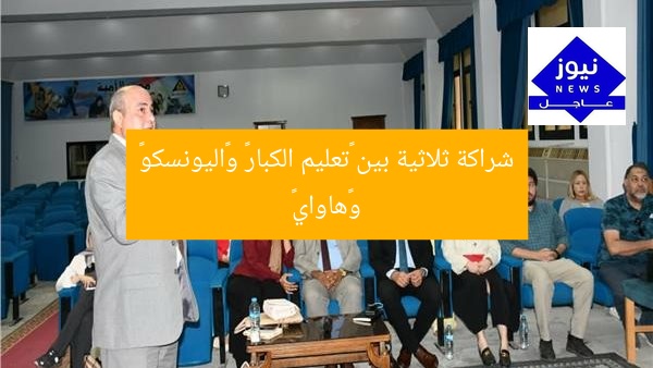 شراكة ثلاثية بين «تعليم الكبار» و«اليونسكو» و«هاواي»