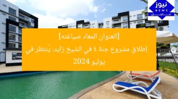 [العنوان المعاد صياغته]  
إطلاق مشروع جنة 4 في الشيخ زايد: يُنتظر في يوليو 2024
