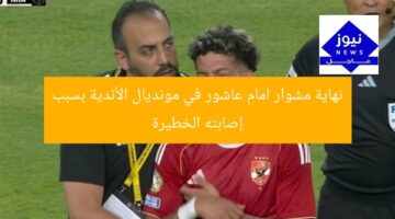 نهاية مشوار امام عاشور في مونديال الأندية بسبب إصابته الخطيرة