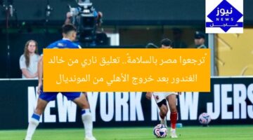 «ترجعوا مصر بالسلامة».. تعليق ناري من خالد الغندور بعد خروج الأهلي من المونديال