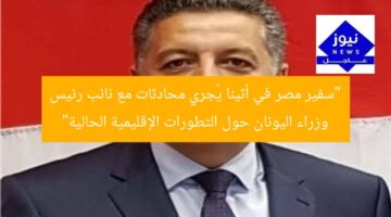 “سفير مصر في أثينا يُجري محادثات مع نائب رئيس وزراء اليونان حول التطورات الإقليمية الحالية”
