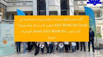 “أكسا مصر تُطلق مبادرات مؤثرة بيئية واجتماعية في AXA Week for Good لتعزيز الاستدامة والمسؤولية”  
أكسا مصر، AXA Week for Good، المبادرات البيئية