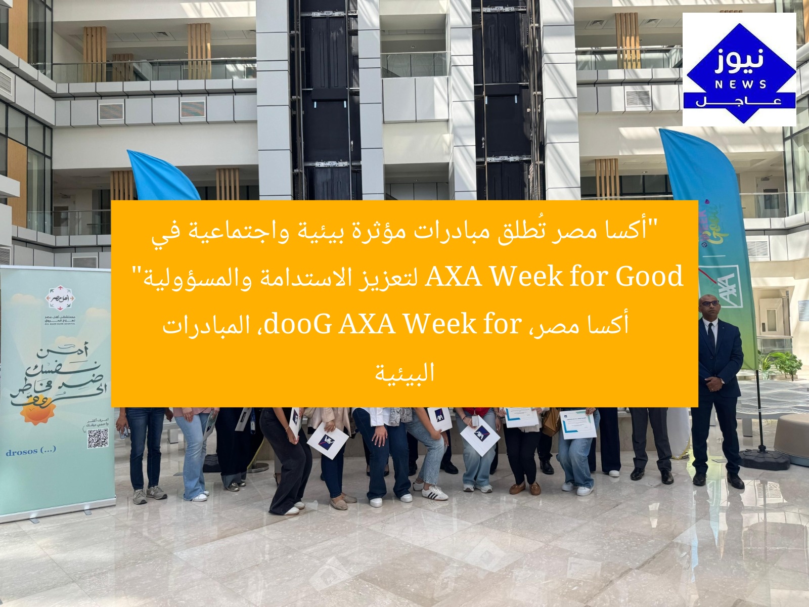“أكسا مصر تُطلق مبادرات مؤثرة بيئية واجتماعية في AXA Week for Good لتعزيز الاستدامة والمسؤولية”
أكسا مصر، AXA Week for Good، المبادرات البيئية