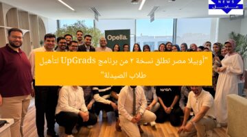 “أوبيلا مصر تطلق نسخة 2 من برنامج UpGrads لتأهيل طلاب الصيدلة”