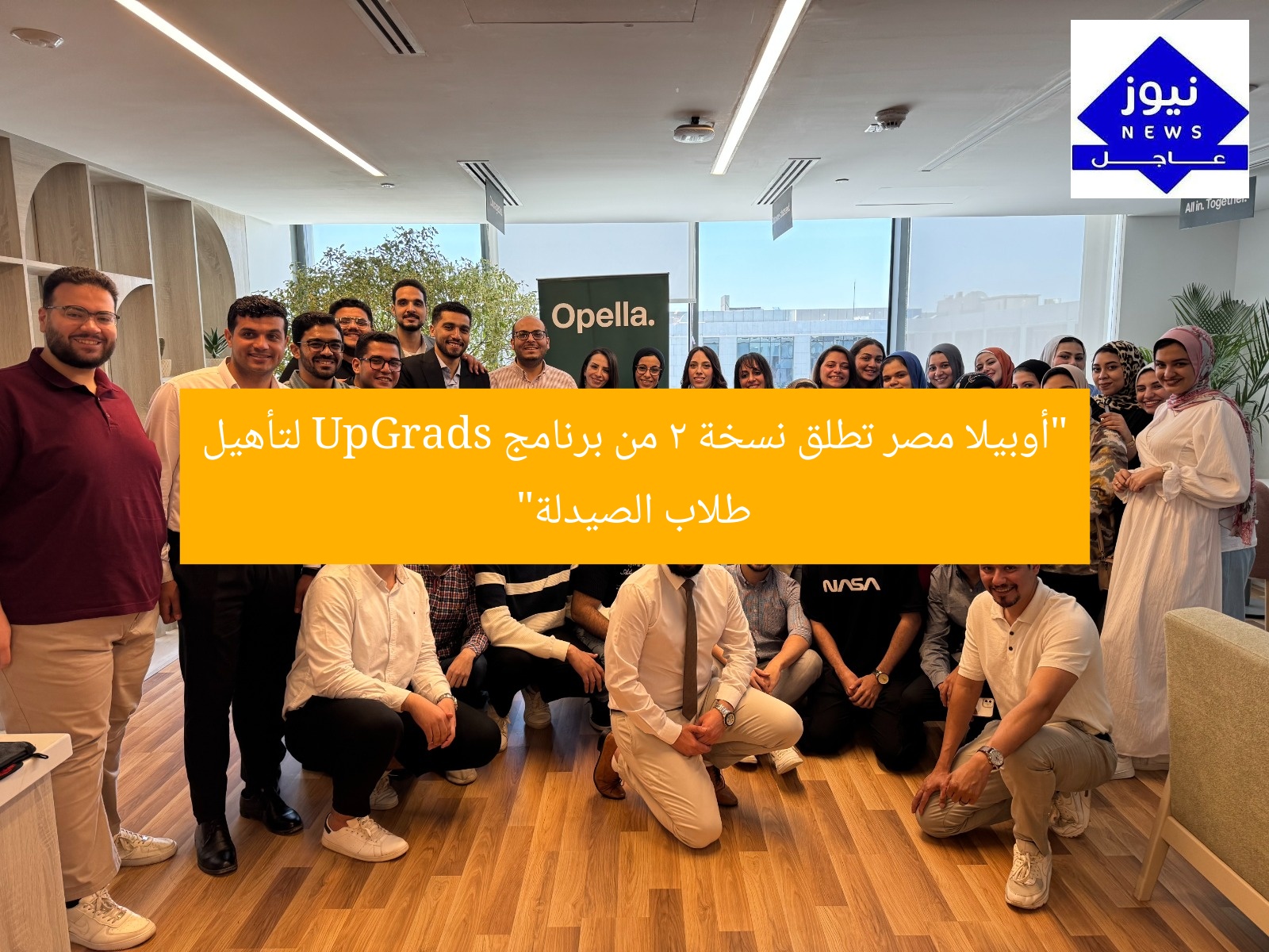 “أوبيلا مصر تطلق نسخة 2 من برنامج UpGrads لتأهيل طلاب الصيدلة”
