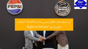 “بيبسيكو مصر تطلق مسابقة بيبسي ستارز لاكتشاف المواهب الكروية مع Right to Dream”