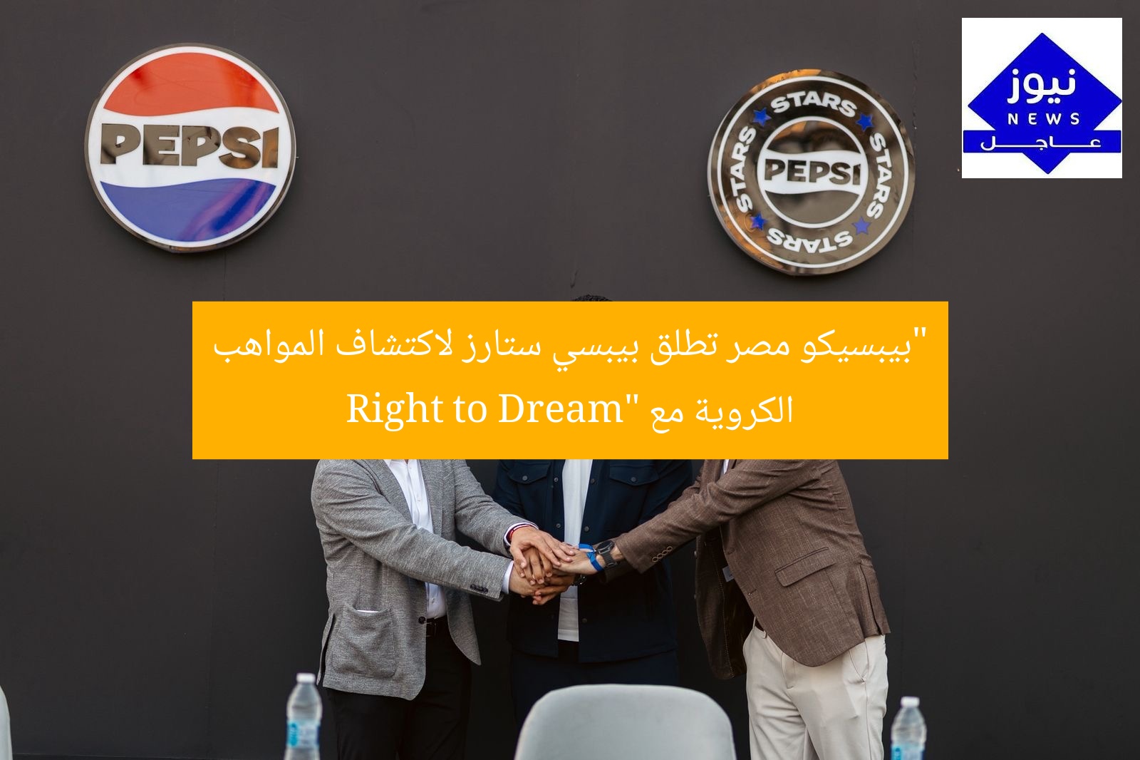 “بيبسيكو مصر تطلق مسابقة بيبسي ستارز لاكتشاف المواهب الكروية مع Right to Dream”