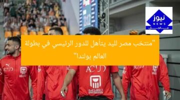 “منتخب مصر لليد يتأهل للدور الرئيسي في بطولة العالم بولندا”