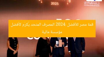 قمة مصر للأفضل 2024: المصرف المتحد يُكرّم كأفضل مؤسسة مالية