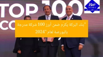 “بنك البركة يُكرّم ضمن أبرز 100 شركة مدرجة بالبورصة لعام 2024”