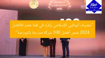 “مصرف أبوظبي الإسلامي يُكرَّم في قمة مصر للأفضل 2024 ضمن أفضل 100 شركة مدرجة بالبورصة”