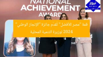 قمة “مصر للأفضل” تُقدّم جائزة “الإنجاز الوطني” 2024 لوزيرة التنمية المحلية