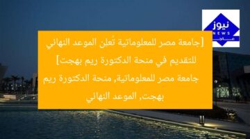 [جامعة مصر للمعلوماتية تُعلِن الموعد النهائي للتقديم في منحة الدكتورة ريم بهجت]  
جامعة مصر للمعلوماتية, منحة الدكتورة ريم بهجت, الموعد النهائي