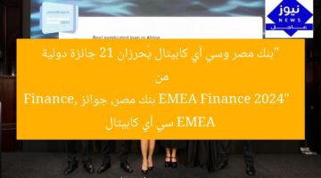 “بنك مصر وسي آي كابيتال يُحرزان 21 جائزة دولية من EMEA Finance 2024”  
بنك مصر, جوائز EMEA Finance, سي آي كابيتال