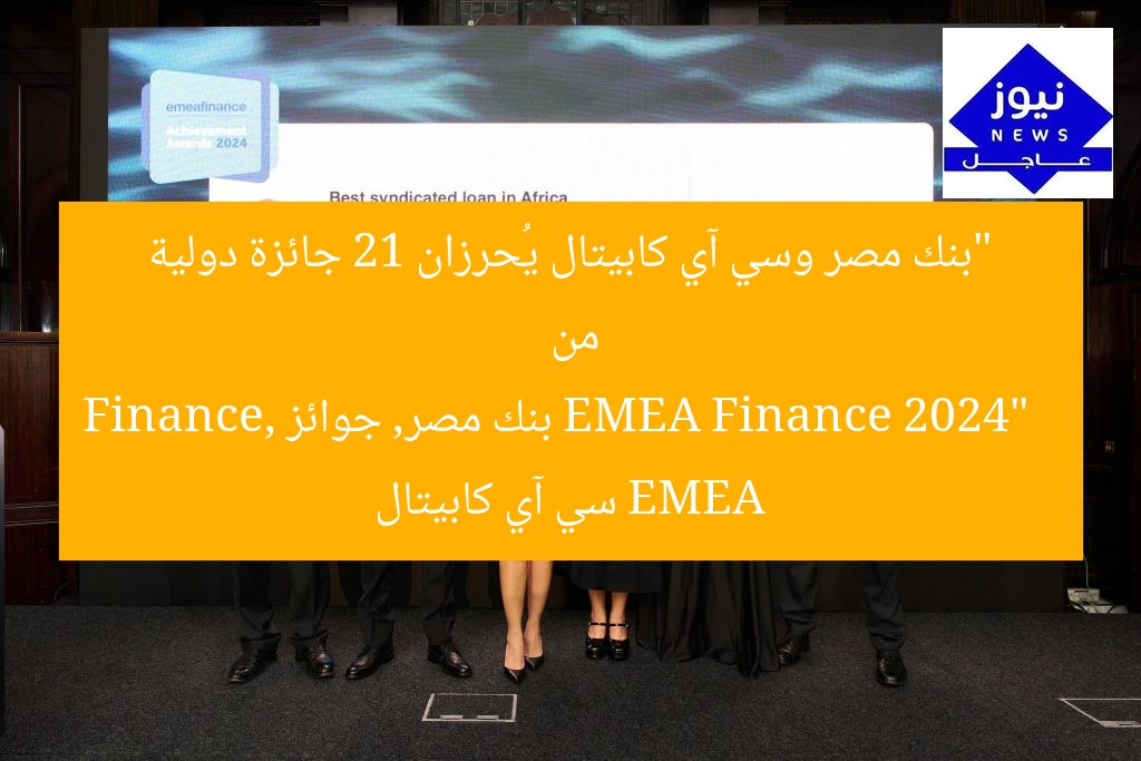 “بنك مصر وسي آي كابيتال يُحرزان 21 جائزة دولية من EMEA Finance 2024”
بنك مصر, جوائز EMEA Finance, سي آي كابيتال