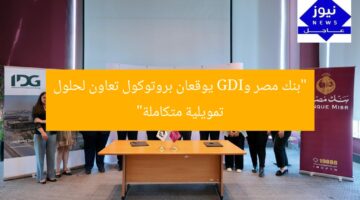 “بنك مصر وIDG يوقعان بروتوكول تعاون لحلول تمويلية متكاملة”