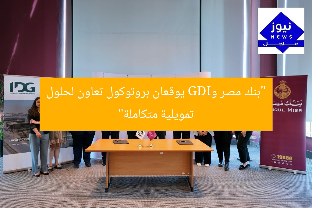 “بنك مصر وIDG يوقعان بروتوكول تعاون لحلول تمويلية متكاملة”