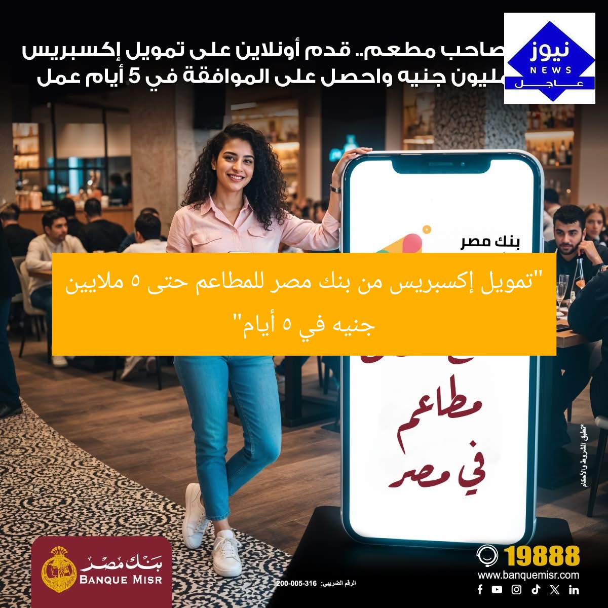 “تمويل إكسبريس من بنك مصر للمطاعم حتى 5 ملايين جنيه في 5 أيام”
