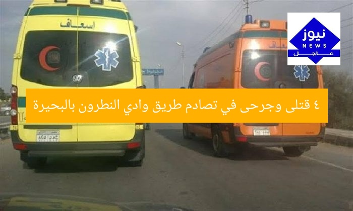 4 قتلى وجرحى في تصادم وادي النطرون بالبحيرة
