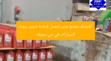 اكتشاف مصنع مثير للجدل لإعادة تدوير زيوت السيارات في بني سويف