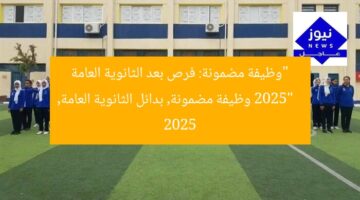 “وظيفة مضمونة: فرص بعد الثانوية العامة 2025”  
وظيفة مضمونة, بدائل الثانوية العامة, 2025