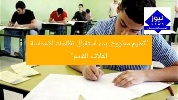 “تعليم مطروح: بدء استقبال تظلمات الإعدادية الثلاثاء القادم”