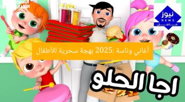 أغاني وناسة 2025: بهجة سحرية للأطفال