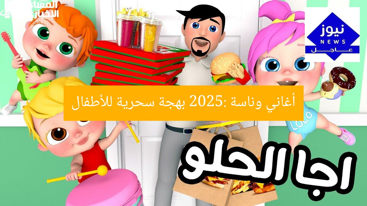 أغاني وناسة 2025: بهجة سحرية للأطفال