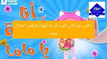 ارقص مع أغاني العيد: فرحة تُلهمك للرقص احتفال سعيد