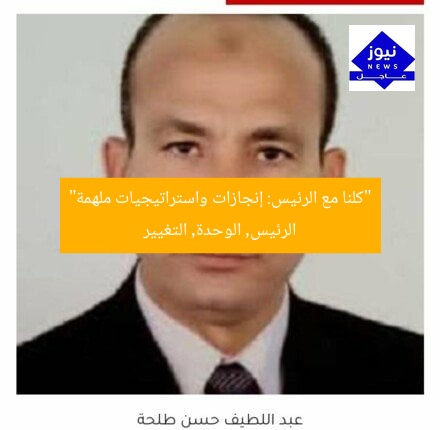 “كلنا مع الرئيس: إنجازات واستراتيجيات ملهمة”
الرئيس, الوحدة, التغيير