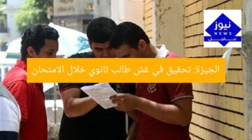 الجيزة: تحقيق في غش طالب ثانوي خلال الامتحان