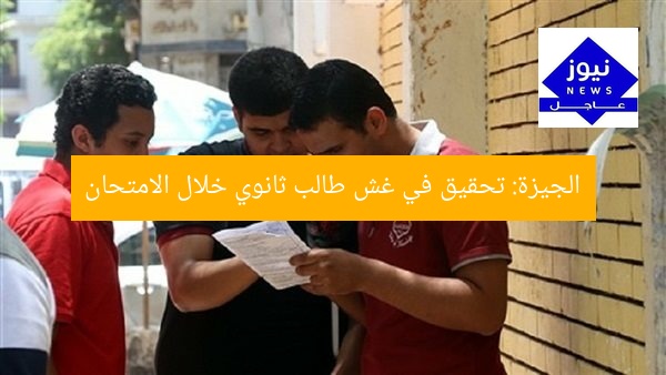 الجيزة: تحقيق في غش طالب ثانوي خلال الامتحان