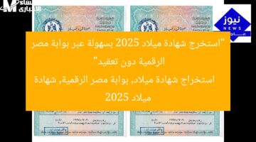 “استخرج شهادة ميلاد 2025 بسهولة عبر بوابة مصر الرقمية دون تعقيد”  
استخراج شهادة ميلاد, بوابة مصر الرقمية, شهادة ميلاد 2025