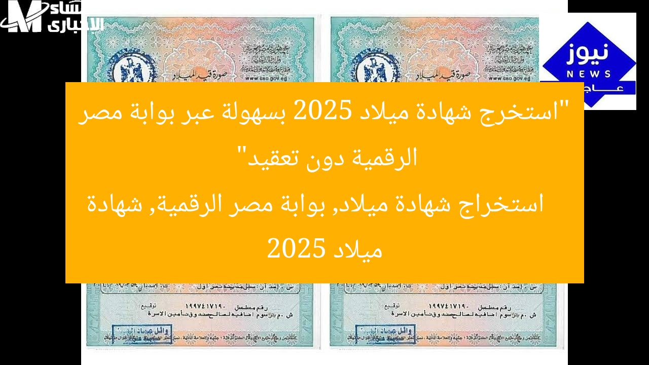 “استخرج شهادة ميلاد 2025 بسهولة عبر بوابة مصر الرقمية دون تعقيد”
استخراج شهادة ميلاد, بوابة مصر الرقمية, شهادة ميلاد 2025