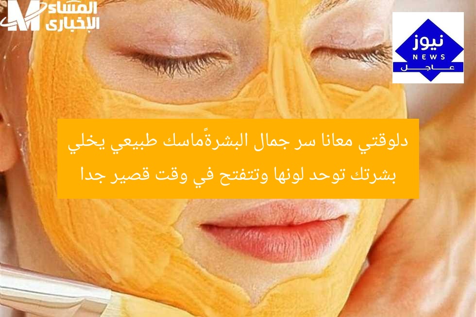 دلوقتي معانا سر جمال البشرة…ماسك طبيعي يخلي بشرتك توحد لونها وتتفتح في وقت قصير جدا