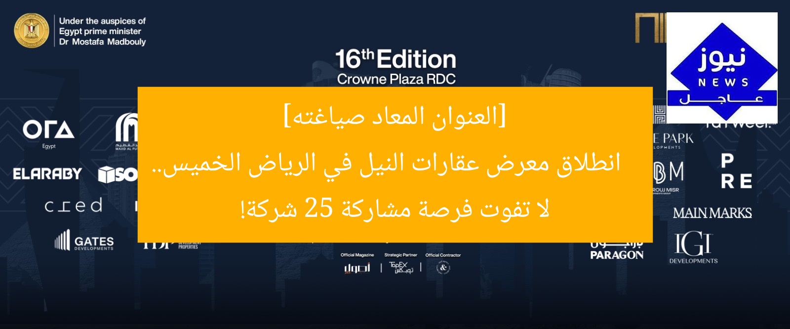 [العنوان المعاد صياغته]  
انطلاق معرض عقارات النيل في الرياض الخميس.. لا تفوت فرصة مشاركة 25 شركة!