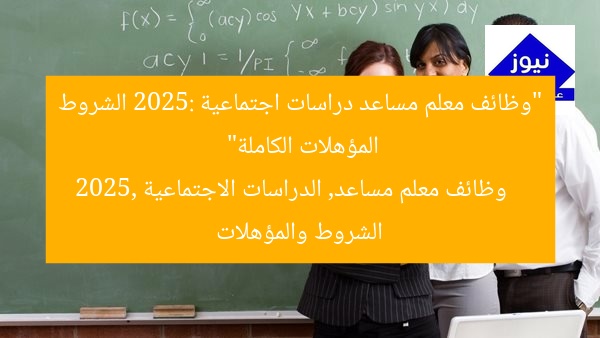 “وظائف معلم مساعد دراسات اجتماعية 2025: الشروط المؤهلات الكاملة”
وظائف معلم مساعد, الدراسات الاجتماعية 2025, الشروط والمؤهلات