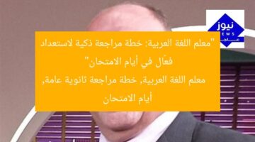 “معلم اللغة العربية: خطة مراجعة ذكية لاستعداد فعّال في أيام الامتحان”  
معلم اللغة العربية, خطة مراجعة ثانوية عامة, أيام الامتحان