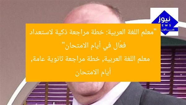 “معلم اللغة العربية: خطة مراجعة ذكية لاستعداد فعّال في أيام الامتحان”
معلم اللغة العربية, خطة مراجعة ثانوية عامة, أيام الامتحان