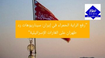 “رفع الراية الحمراء في إيران: سيناريوهات رد طهران على الغارات الإسرائيلية”
