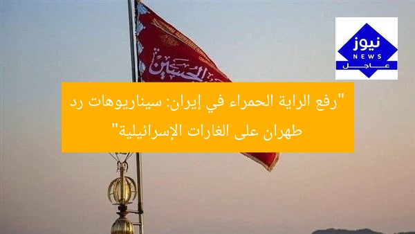 “رفع الراية الحمراء في إيران: سيناريوهات رد طهران على الغارات الإسرائيلية”