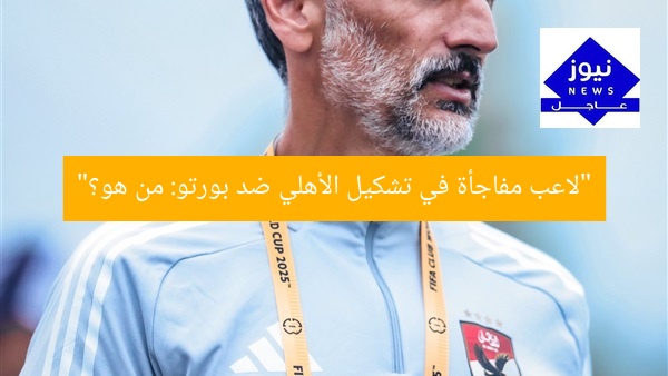 “لاعب مفاجأة في تشكيل الأهلي ضد بورتو: من هو؟”