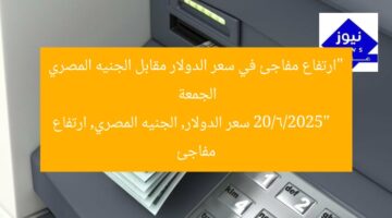 “ارتفاع مفاجئ في سعر الدولار مقابل الجنيه المصري الجمعة 20/6/2025”  
سعر الدولار, الجنيه المصري, ارتفاع مفاجئ