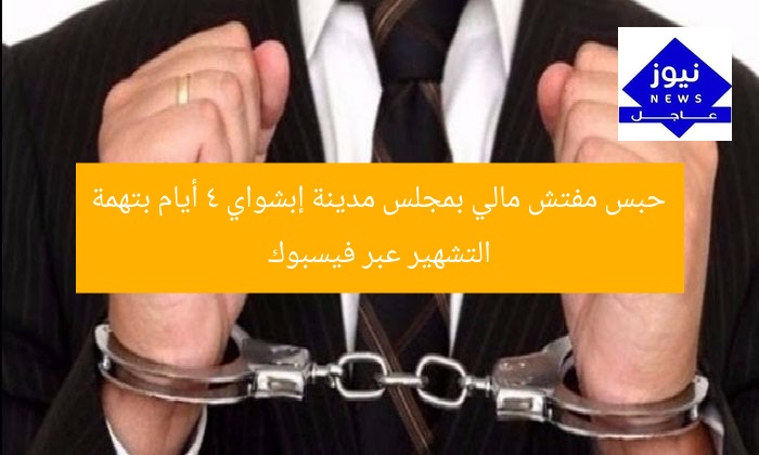 حبس مفتش مالي بمجلس مدينة إبشواي 4 أيام بتهمة التشهير عبر فيسبوك