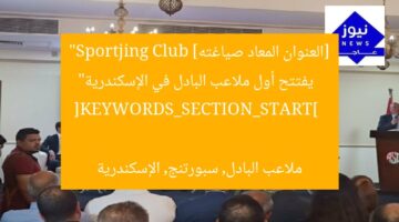[العنوان المعاد صياغته]  
“Sportjing Club يفتتح أول ملاعب البادل في الإسكندرية”  

[KEYWORDS_SECTION_START]  
ملاعب البادل, سبورتنج, الإسكندرية