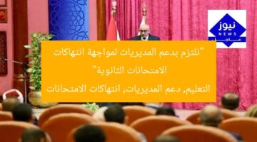 “نلتزم بدعم المديريات لمواجهة انتهاكات الامتحانات الثانوية”  
التعليم, دعم المديريات, انتهاكات الامتحانات