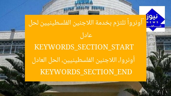 «أونروا» تلتزم بخدمة اللاجئين الفلسطينيين لحل عادل
KEYWORDS_SECTION_START
أونروا، اللاجئين الفلسطينيين، الحل العادل
KEYWORDS_SECTION_END