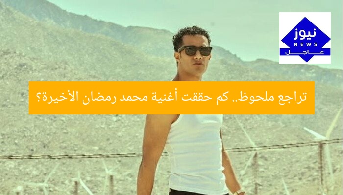 تراجع ملحوظ.. كم حققت أغنية محمد رمضان الأخيرة؟