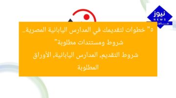 “5 خطوات لتقديمك في المدارس اليابانية المصرية.. شروط ومستندات مطلوبة”  
شروط التقديم, المدارس اليابانية, الأوراق المطلوبة